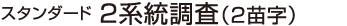 父・母二系統調査