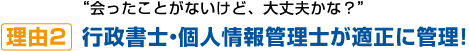行政書士・個人情報保護士が適正に管理