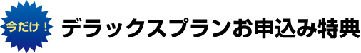 お申込み特典