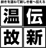 温故伝新