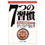 7つの習慣