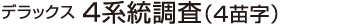 デラックス4系統調査