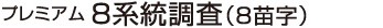 プレミアム8系統調査(8苗字)