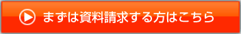 今すぐ資料請求する方はこちら