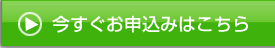 お申し込み