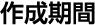 作成期間