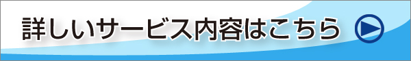 詳しいサービス内容はこちら