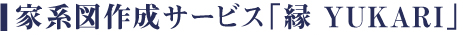 家系図作成サービス「縁YUKARI」