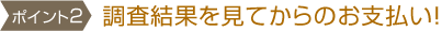 調査結果をみてからのお支払い