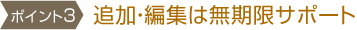追加・編集は無期限サポート