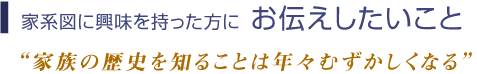 お伝えしたいこと