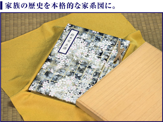 家族の歴史が身近になる家系図