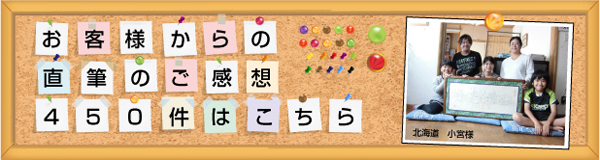 お客様からの直筆のご感想はこちら