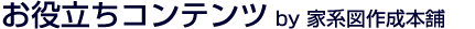 家系図作成本舗お役立ちコンテンツ