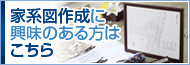 家系図作成に興味のある方はこちら