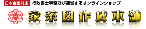 家系図作成本舗～家族の歴史を実感できる家系図～