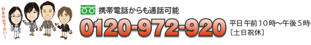 携帯電話からも通話可能　0120-972-920平日 午前１０時〜午後５時［土日祝休］