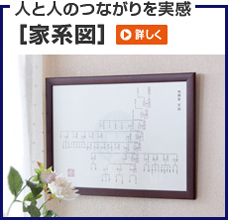 家系図作成本舗 家族の歴史を実感できる家系図 家系図の作成なら家系図作成本舗