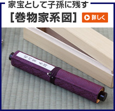 家系図作成本舗 家族の歴史を実感できる家系図 家系図の作成なら家系図作成本舗