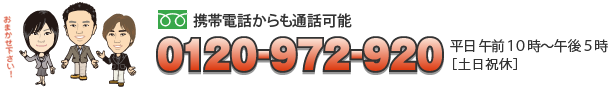 携帯電話からも通話可能　0120-972-920平日 午前１０時〜午後５時［土日祝休］