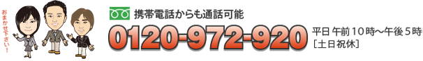 携帯電話からも通話可能　0120-972-920平日 午前１０時〜午後５時［土日祝休］