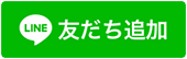 友だち追加